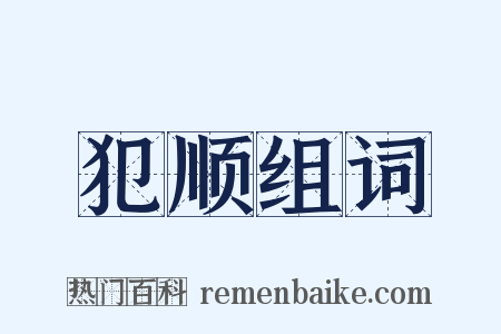 犯顺组词是什么意思的图片